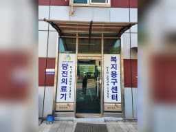 당진의료기,복지용구센터