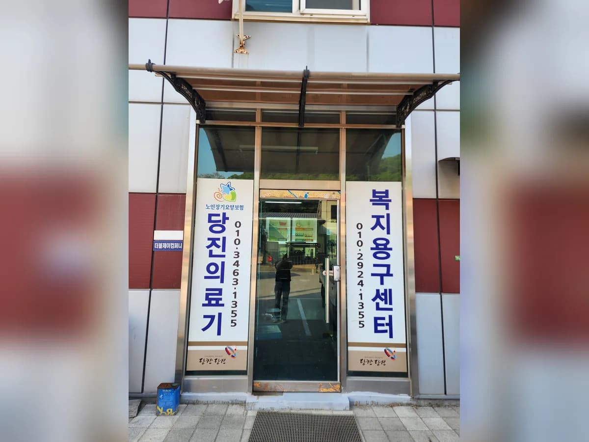 당진의료기,복지용구센터 이미지 1