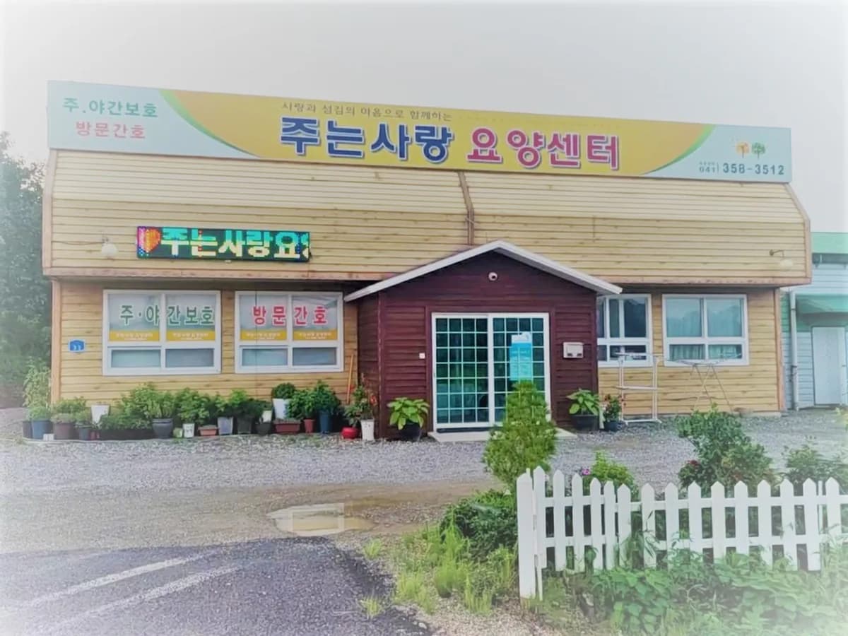 주는사랑주간보호센터 이미지 1