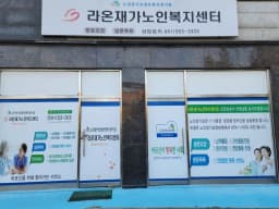 라온재가노인복지센터
