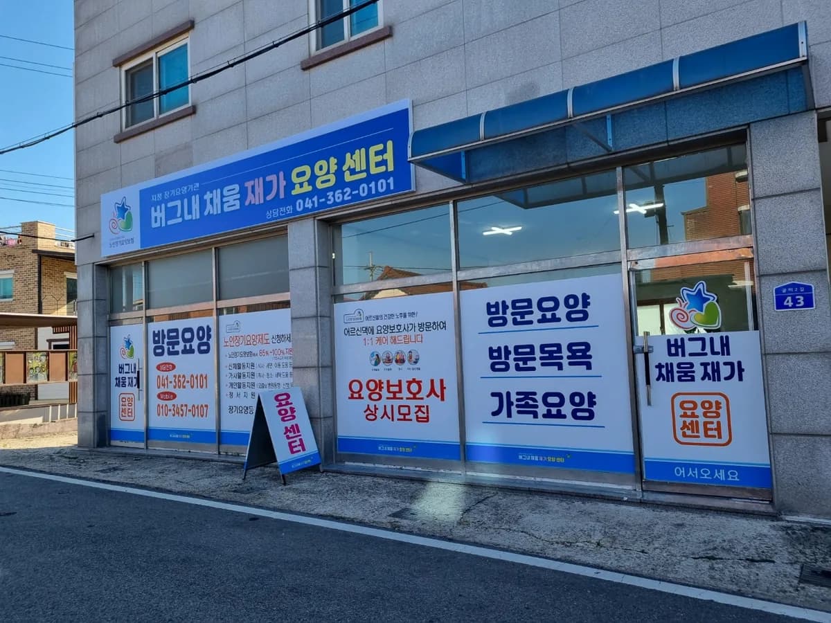 버그네 채움 재가요양센터 이미지 1