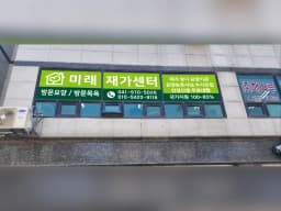 미래재가복지센터
