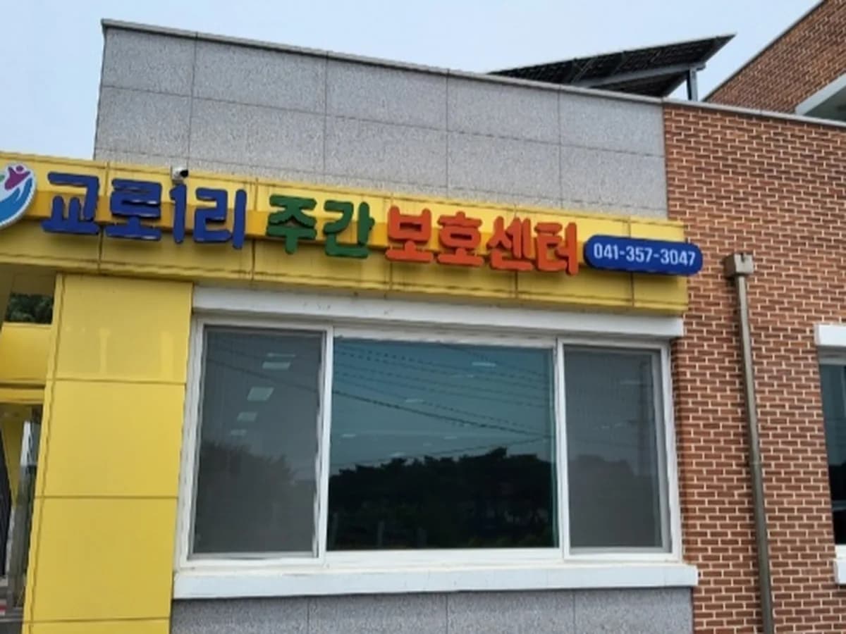 교로1리 노인 주야간복지센터 이미지 1