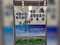지원재가노인복지센터
