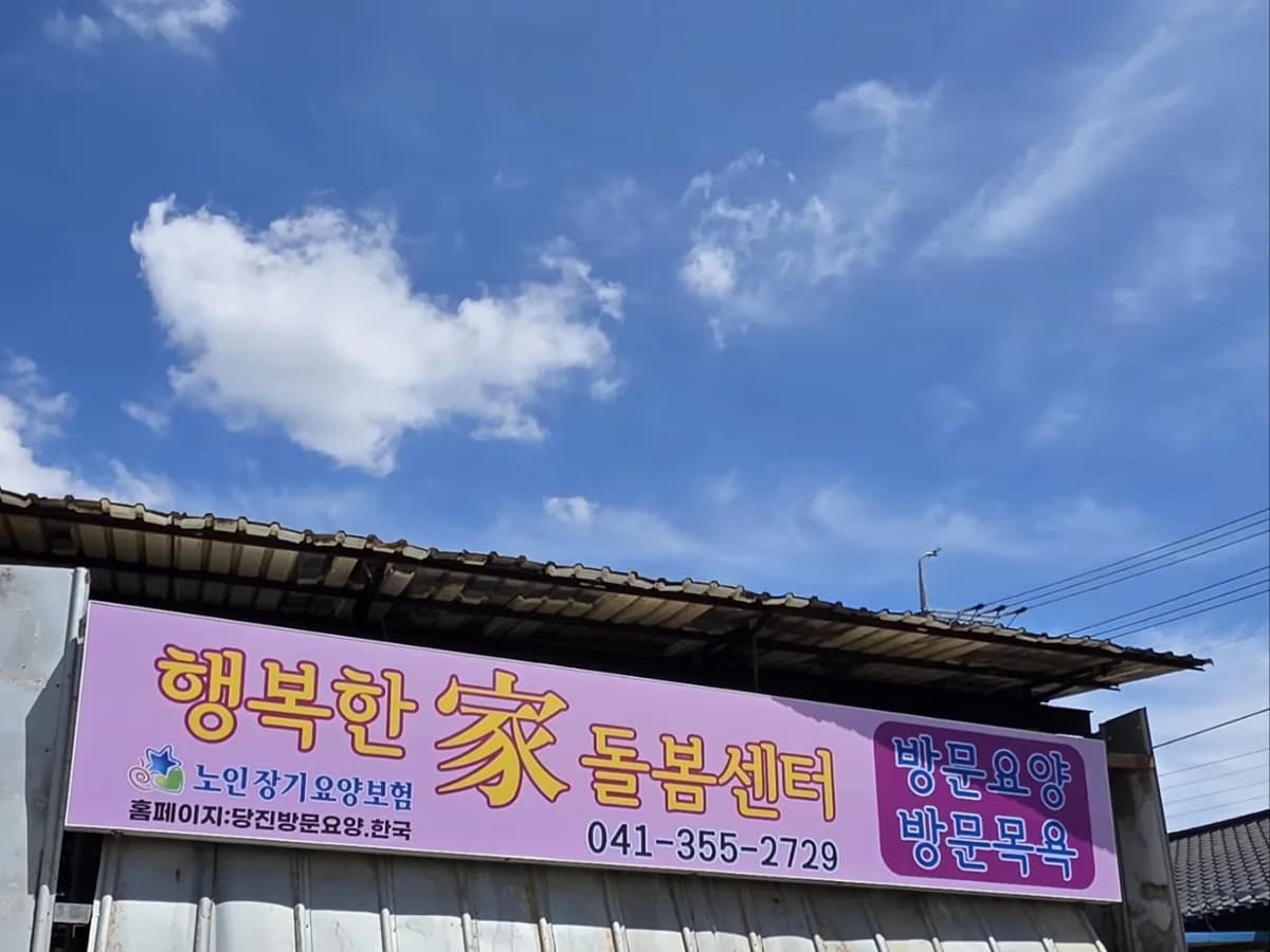 행복한家 돌봄센터 이미지 2