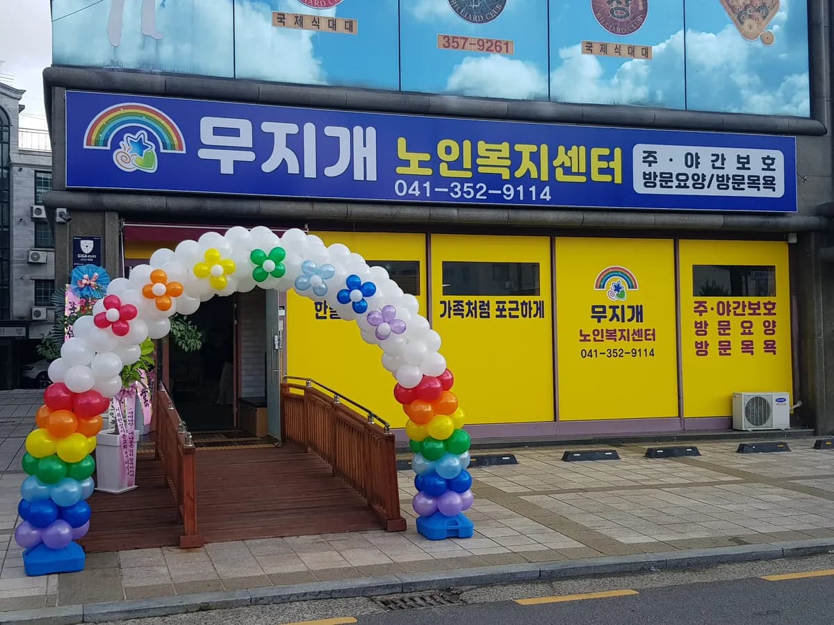 무지개노인복지센터 이미지 1