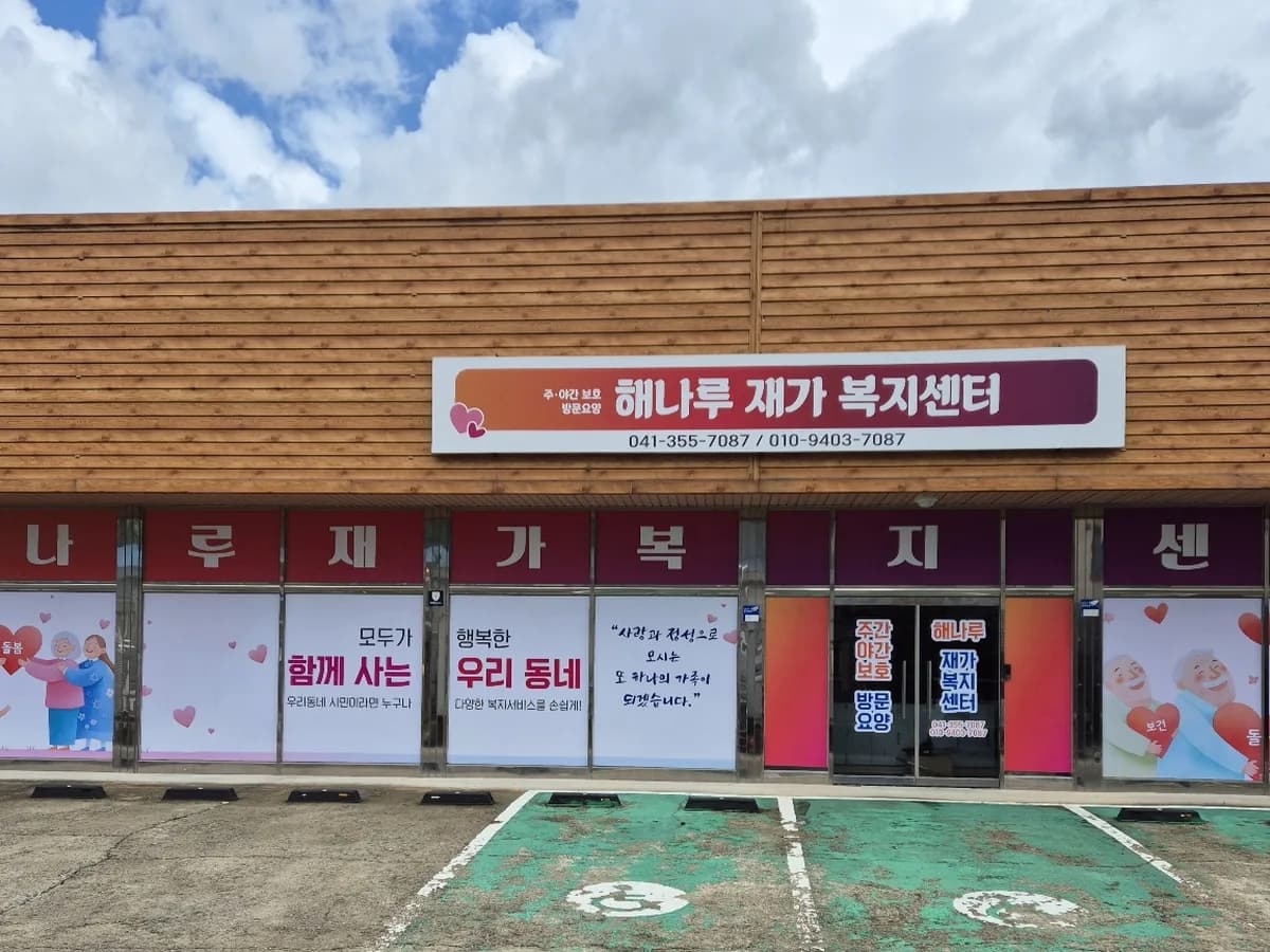 해나루재가복지센터 이미지 1