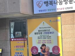 행복나눔방문요양센터