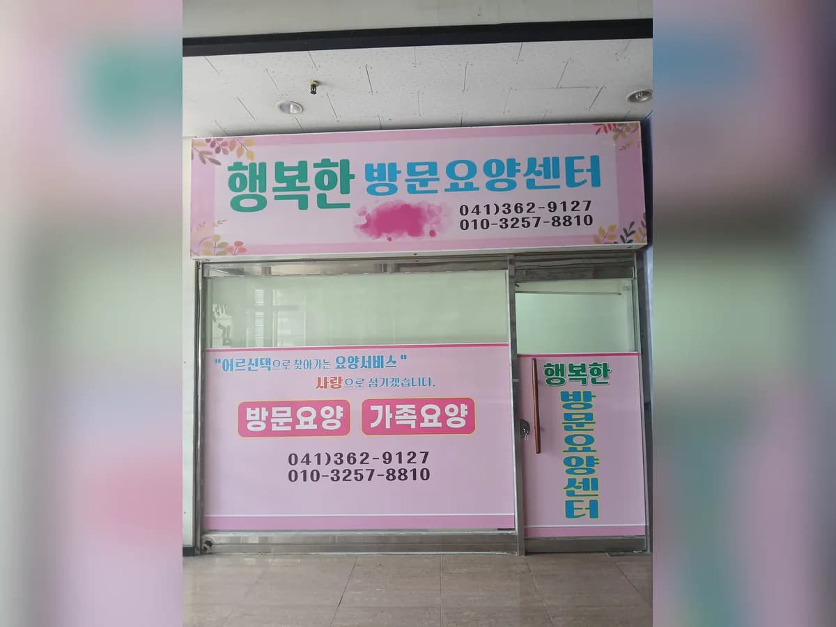 행복한 방문요양센터 이미지 2