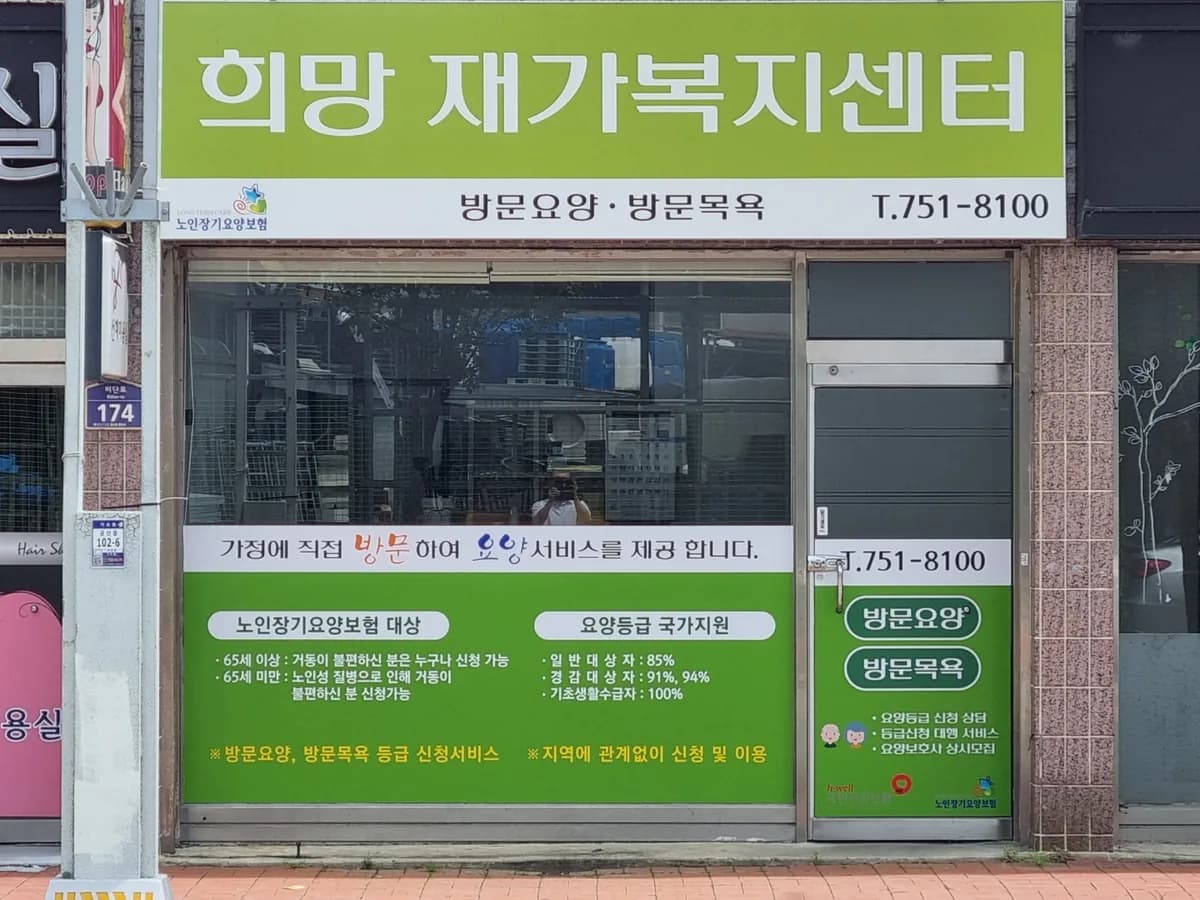 희망재가복지센터 이미지 2