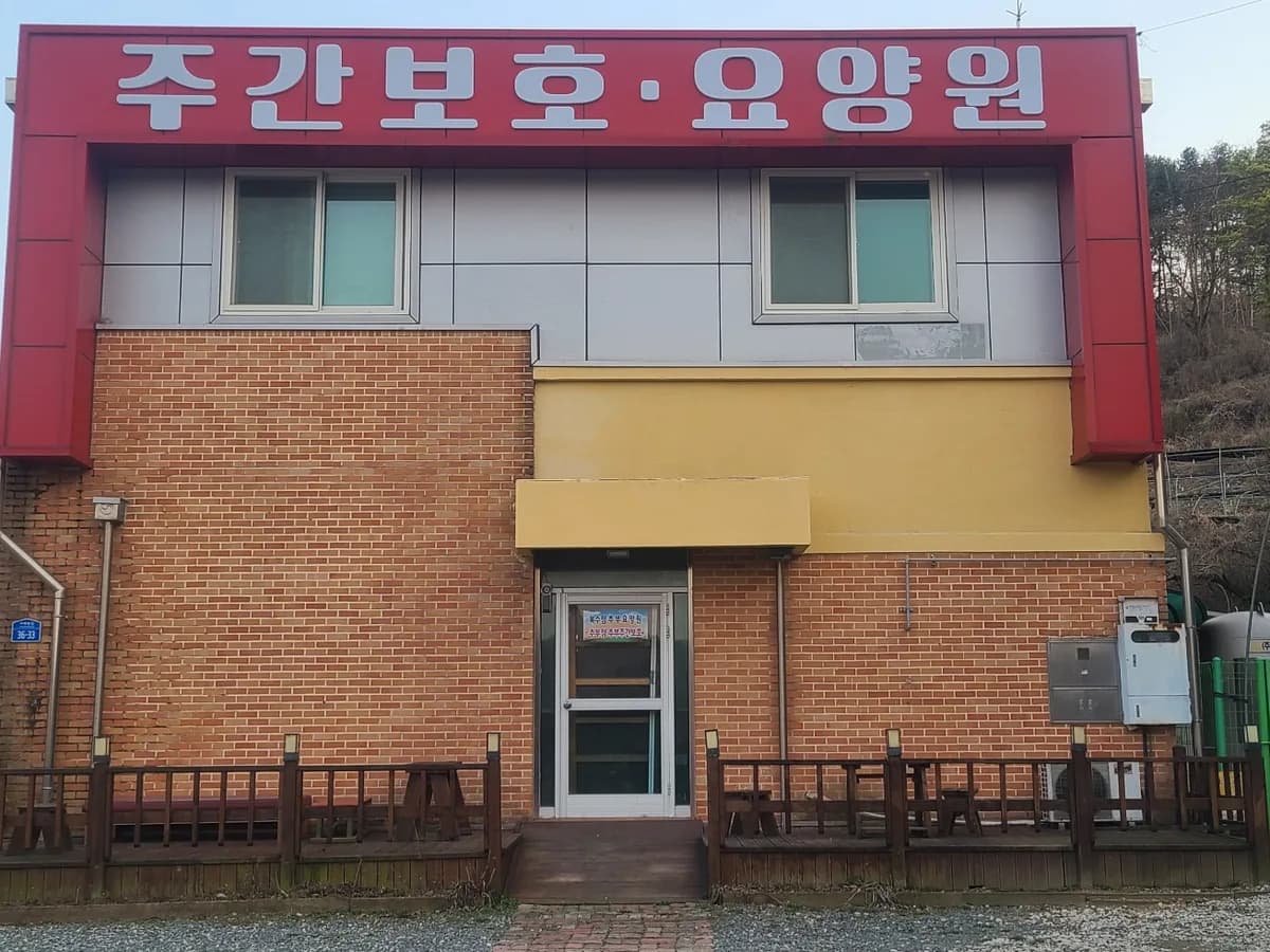 추부노인복지센터 이미지 4