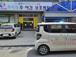 금산무지개주간보호센터