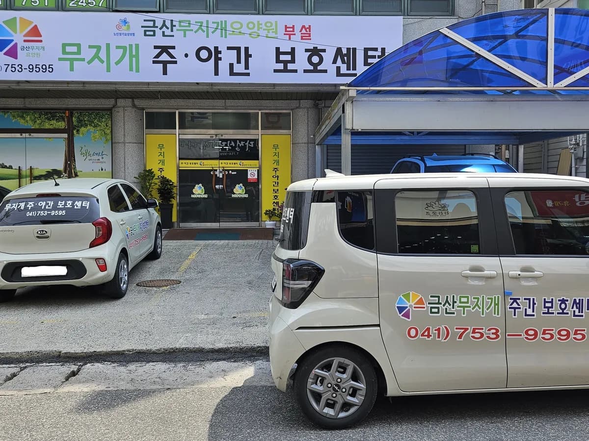 금산무지개주간보호센터 이미지 1