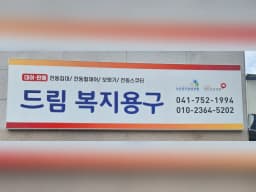 드림복지용구