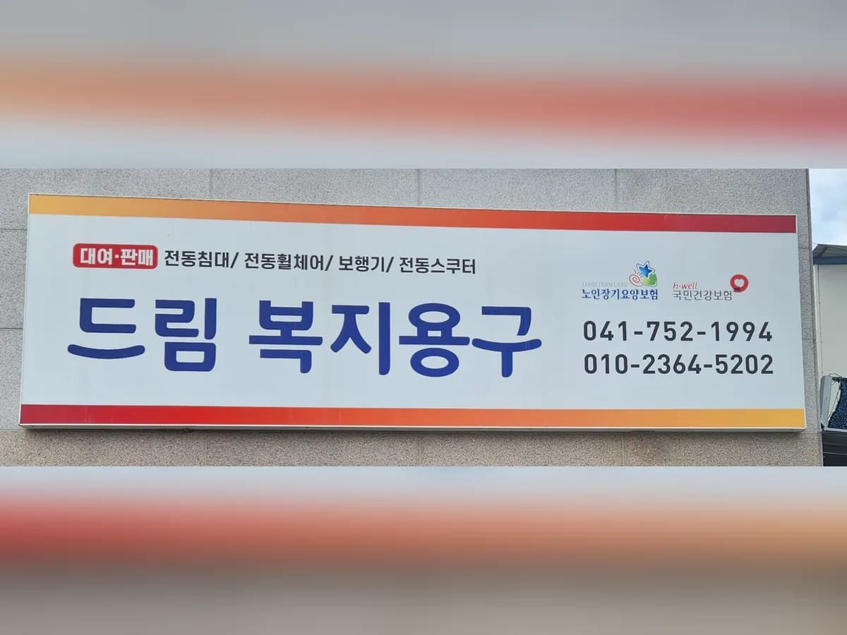 드림복지용구 이미지 1