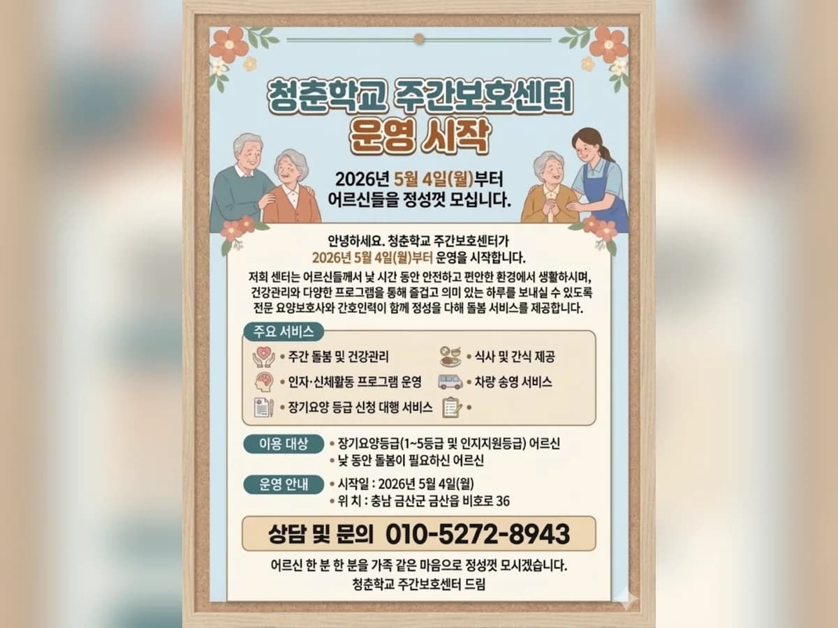 청춘학교주간보호센터 이미지 1