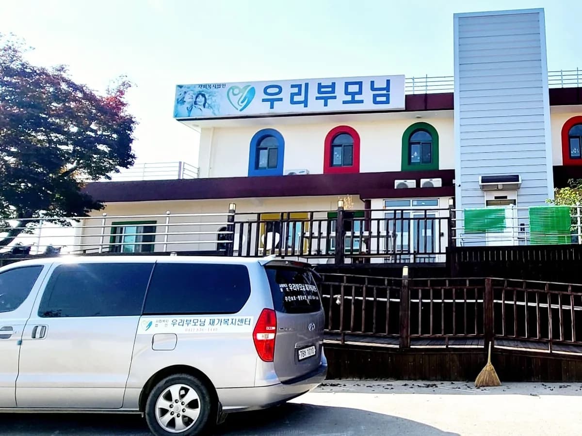 우리부모님 재가복지센터 이미지 3
