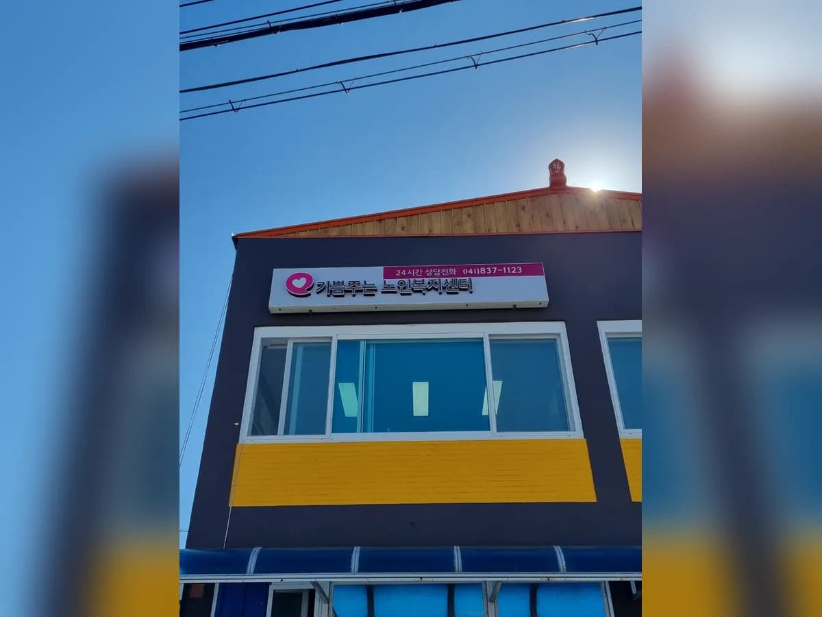 기쁨주는노인복지센터 이미지 1