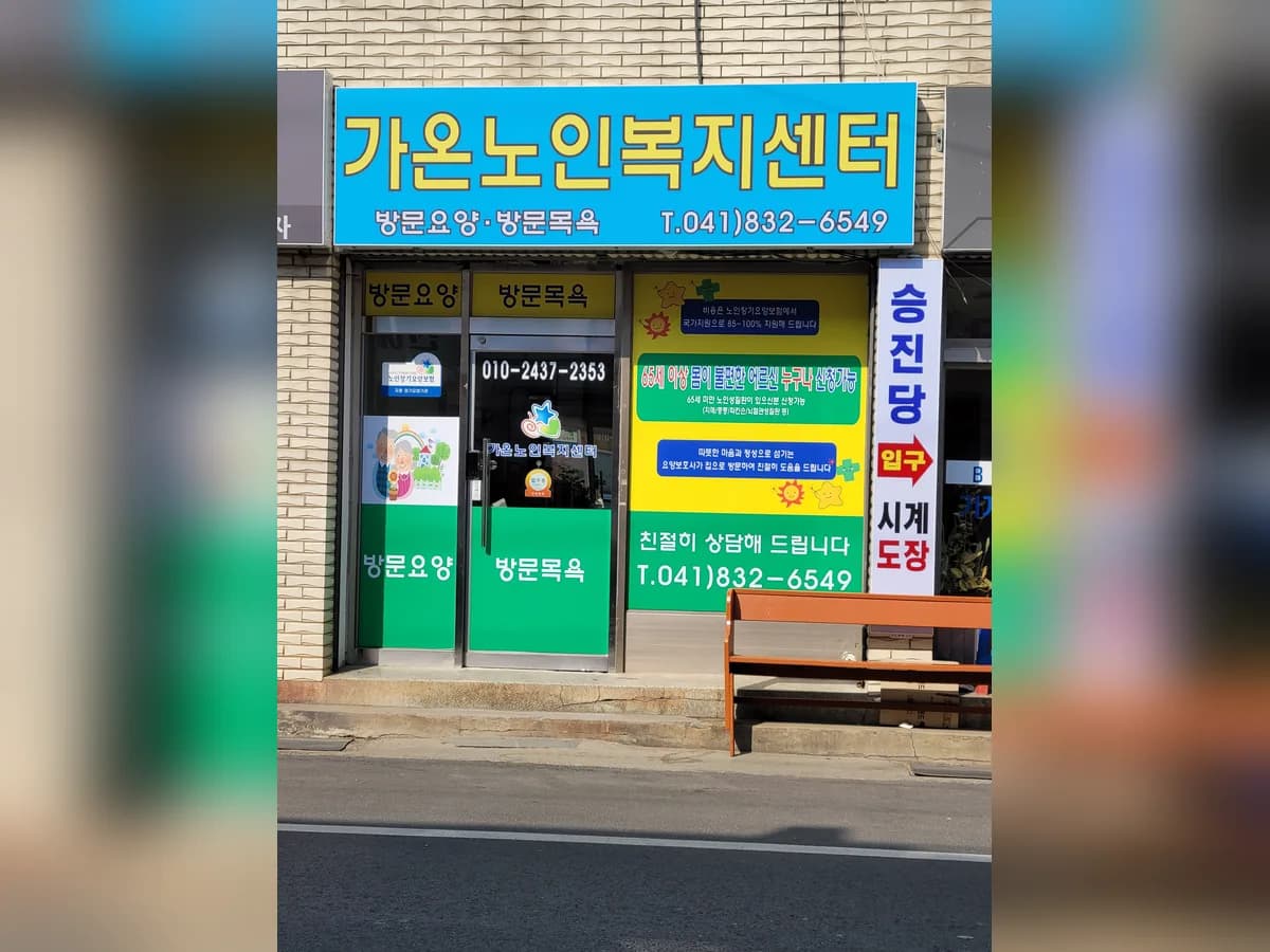 가온노인복지센터 이미지 1