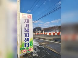 드림재가복지센터