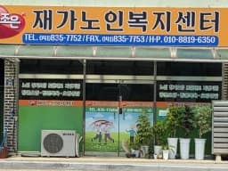 참조은재가노인복지센터