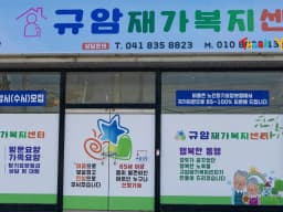 규암재가복지센터