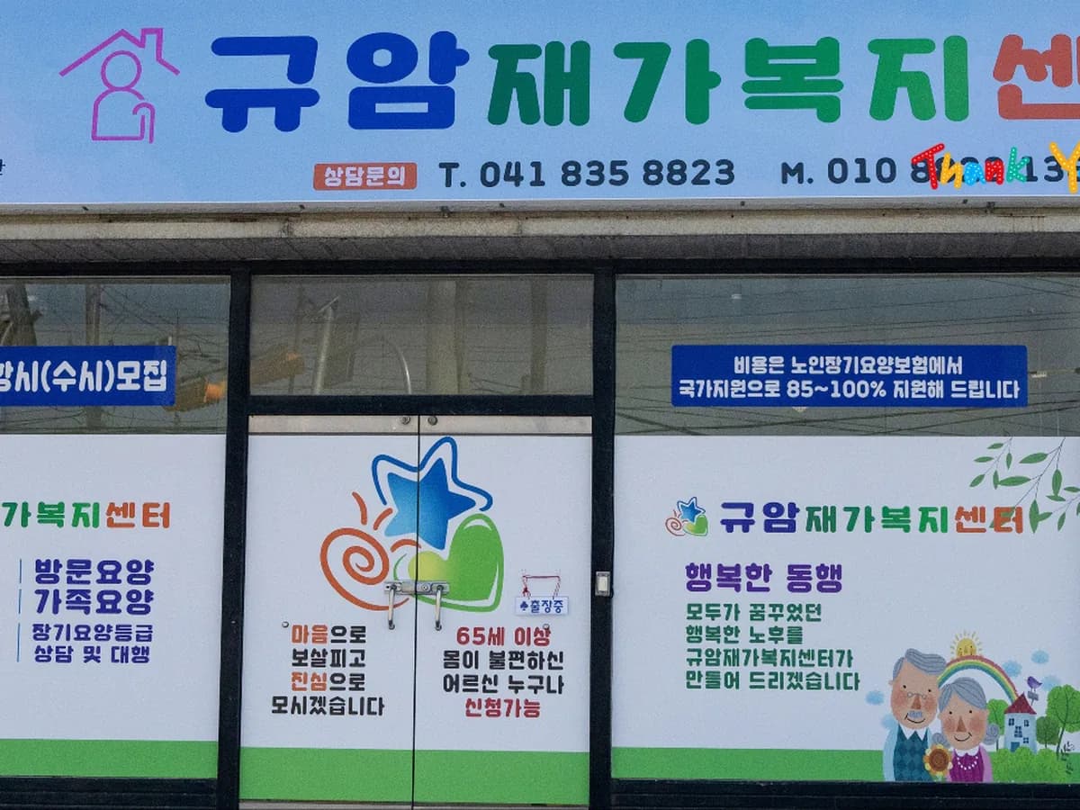 규암재가복지센터 이미지 1