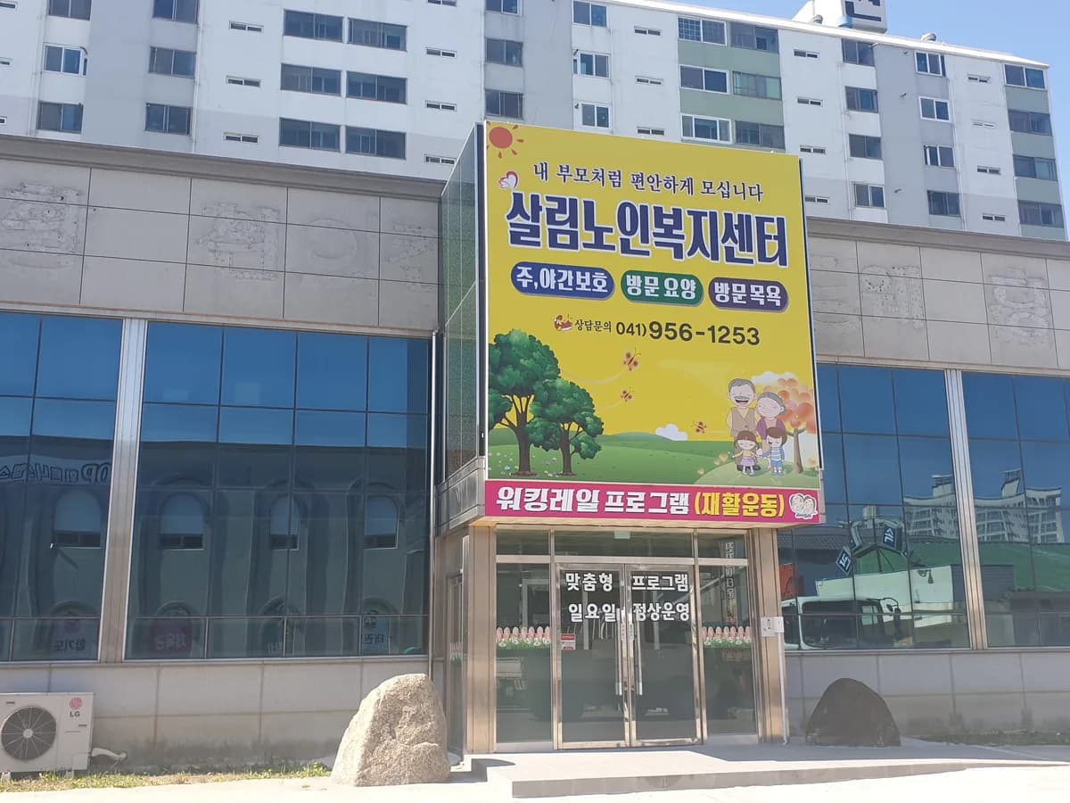 살림노인복지센터 이미지 4