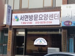 서면방문요양센터