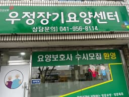 우정장기요양센터