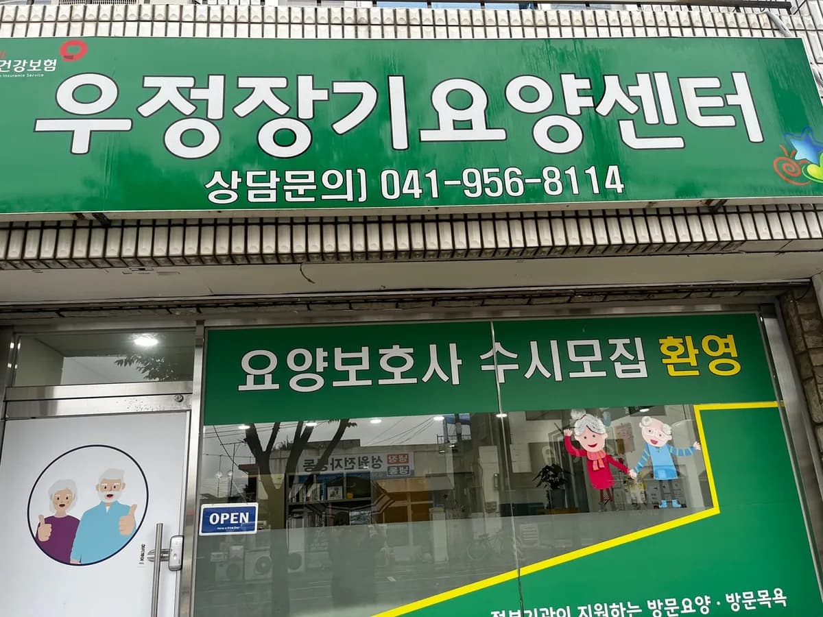 우정장기요양센터 이미지 1