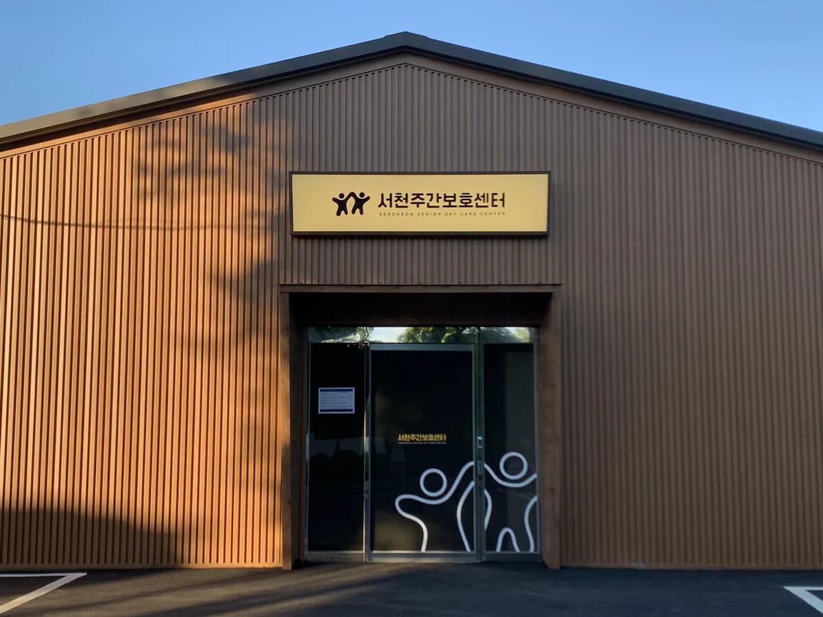 서천주간보호센터 이미지 4