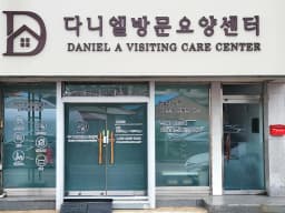 다니엘방문요양센터