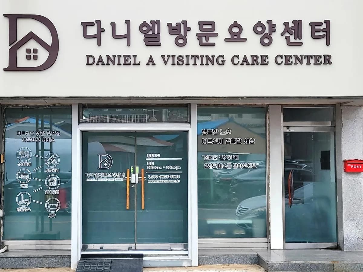 다니엘방문요양센터 이미지 1