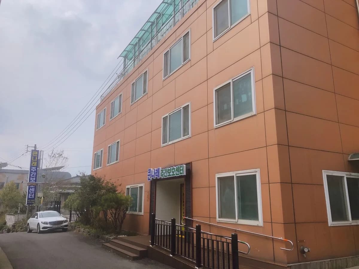 큰나래주간보호센터 이미지 4