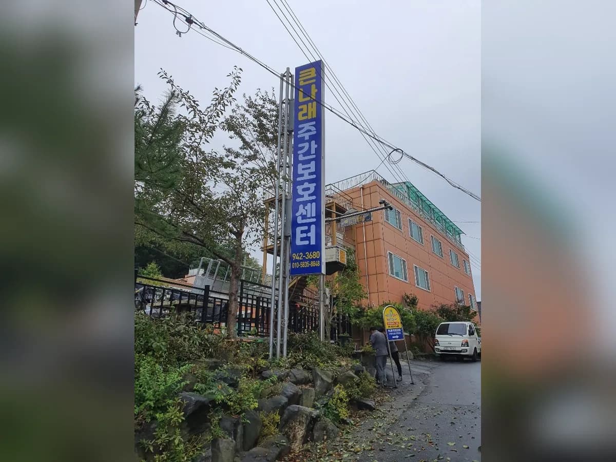 큰나래주간보호센터 이미지 6