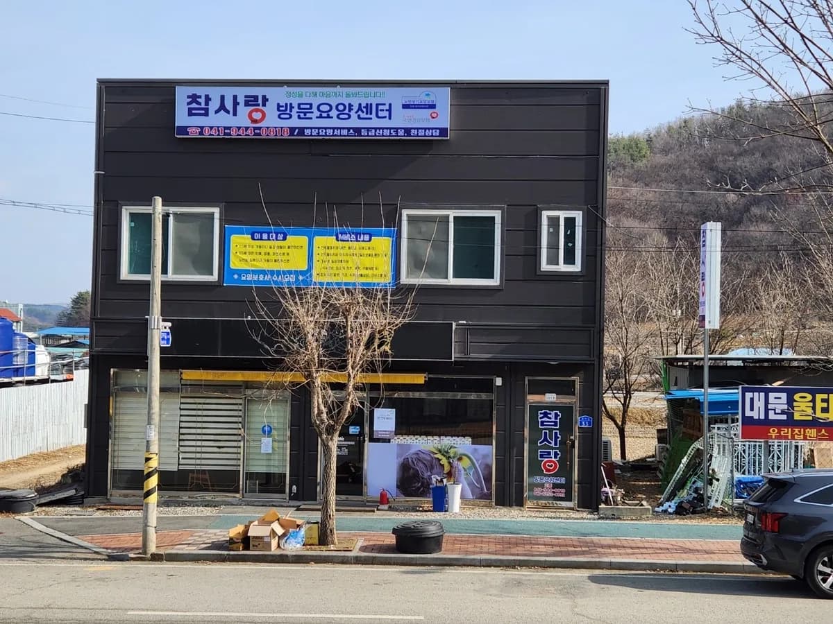 참사랑방문요양센터 이미지 1