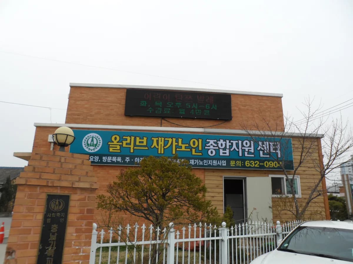 올리브재가노인종합지원센터 이미지 1