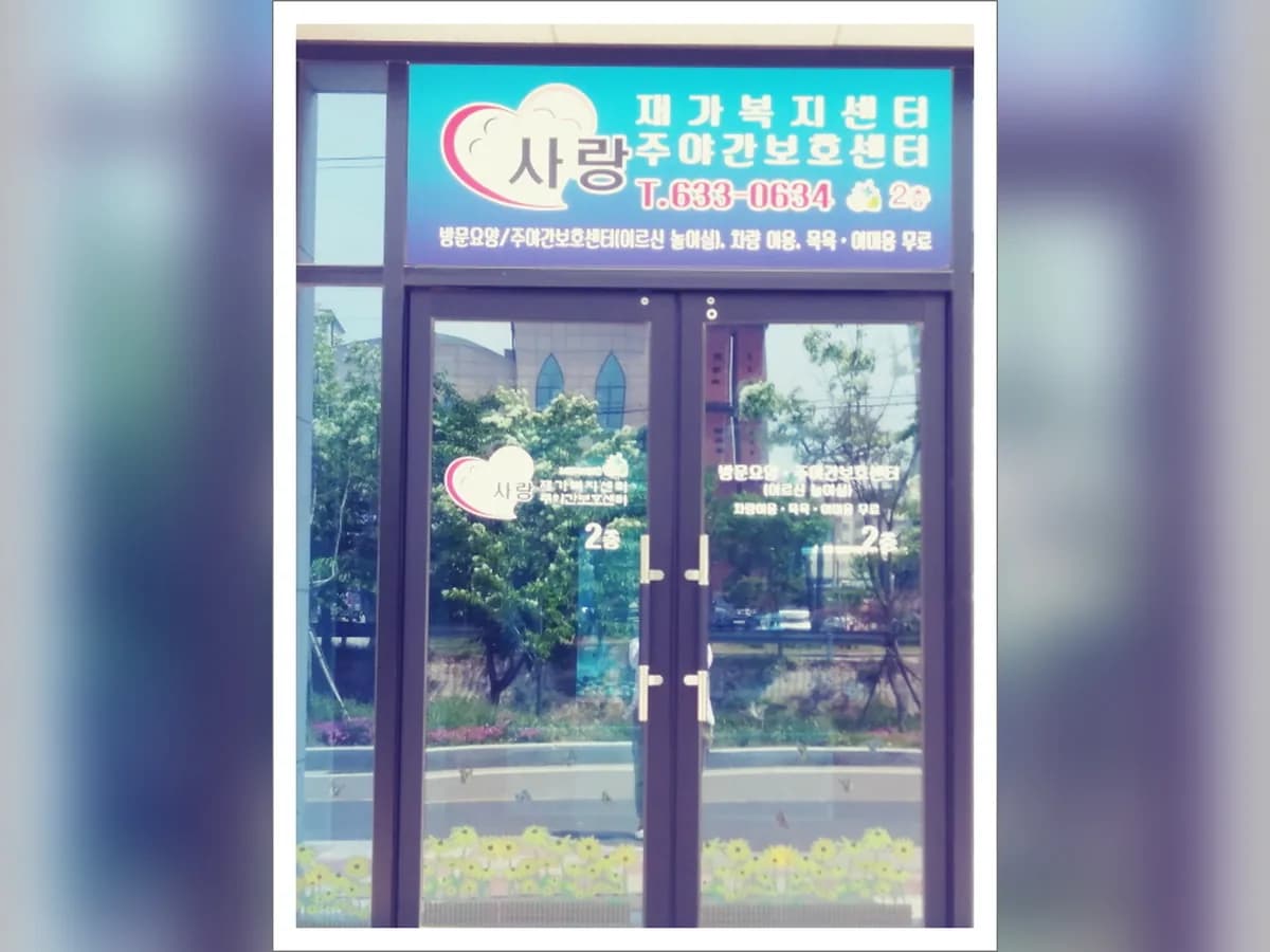 사랑재가복지센터 이미지 6