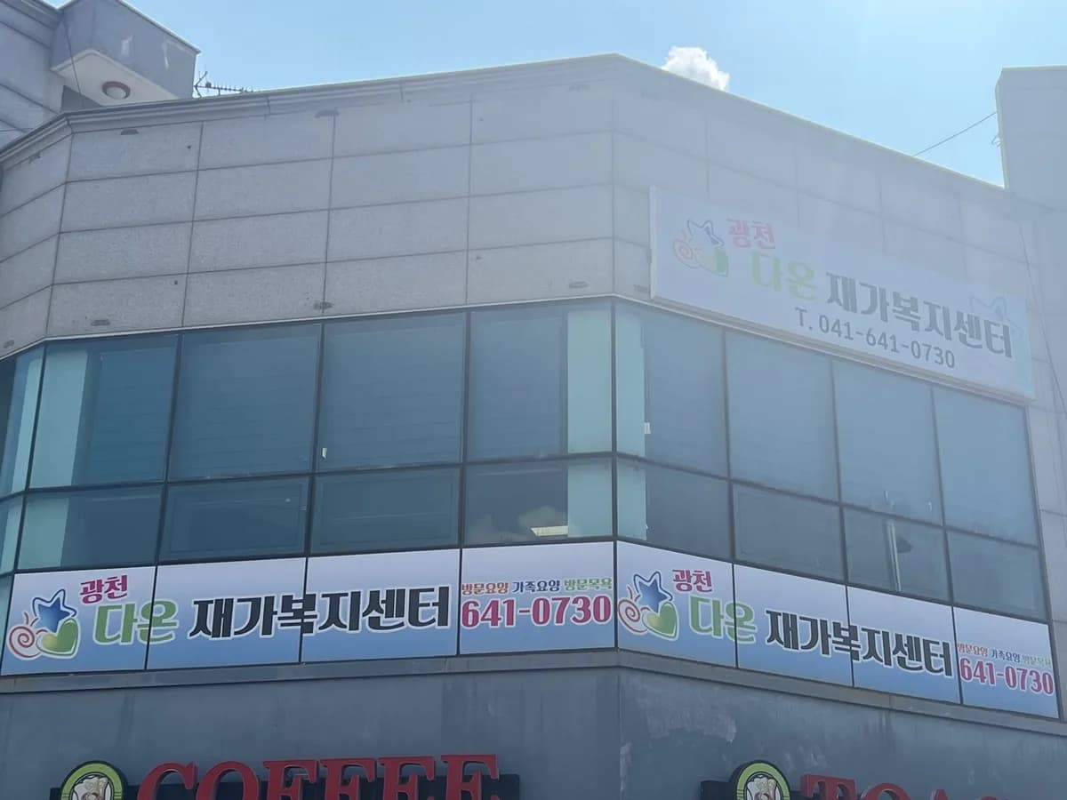 광천다온재가복지센터 이미지 1