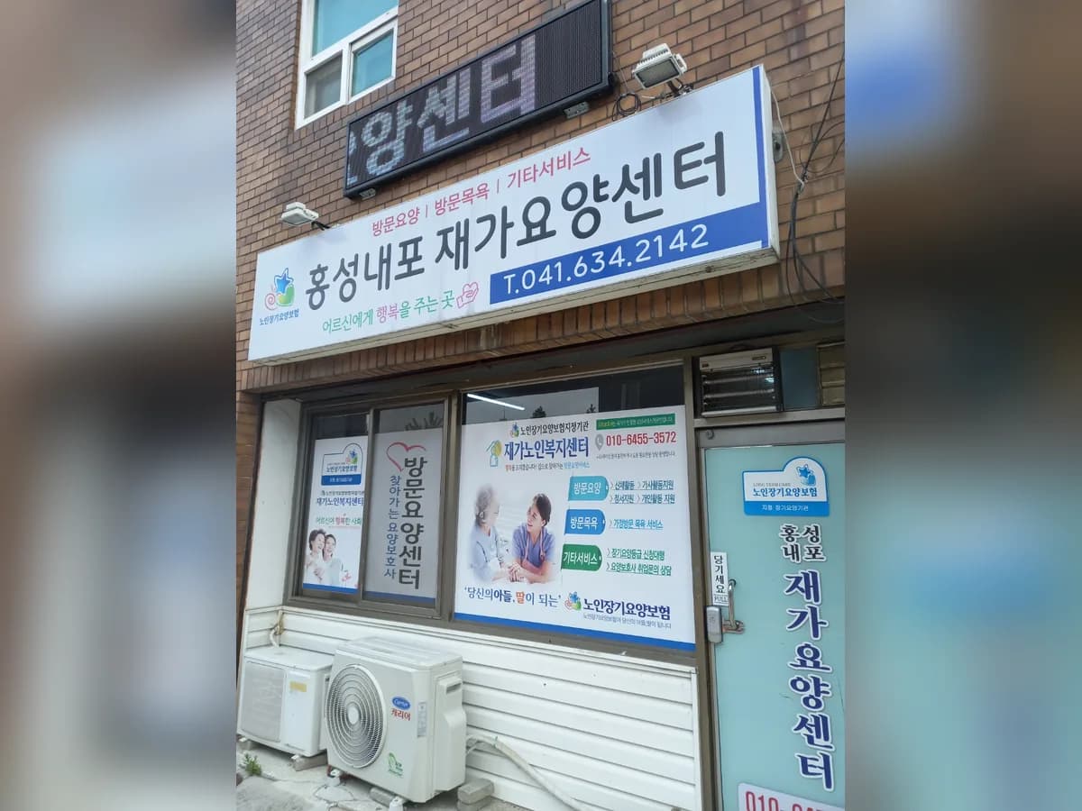 홍성내포재가요양센터 이미지 2