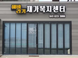 해바라기 재가노인복지센터(해바라기 사회적협동조합)