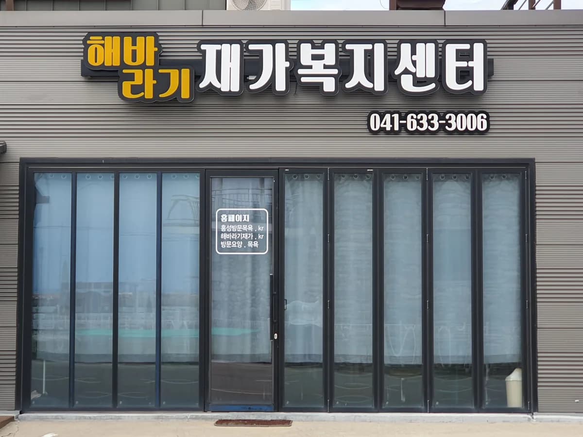 해바라기 재가노인복지센터(해바라기 사회적협동조합) 이미지 1