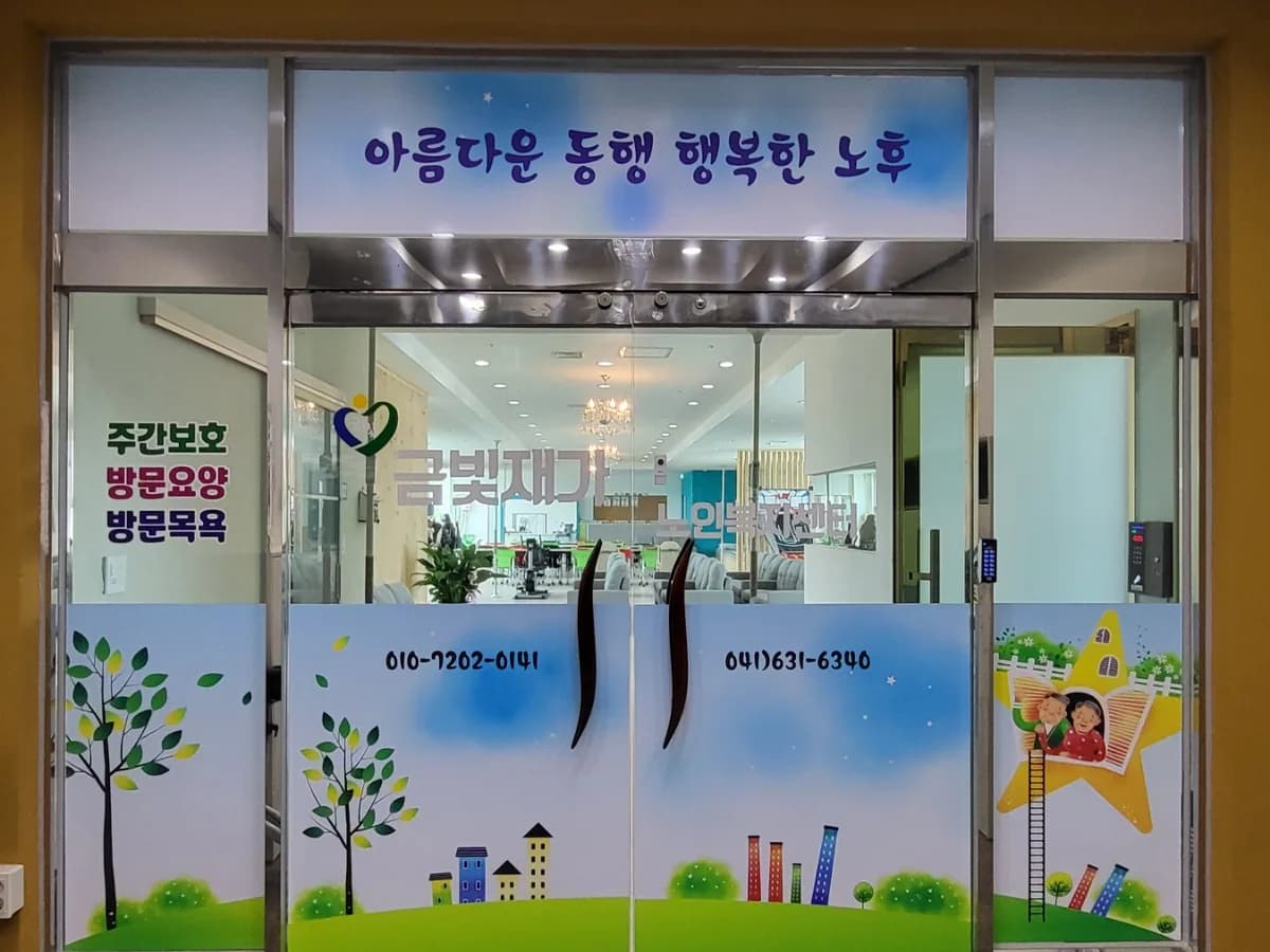 금빛재가노인복지센터 이미지 1