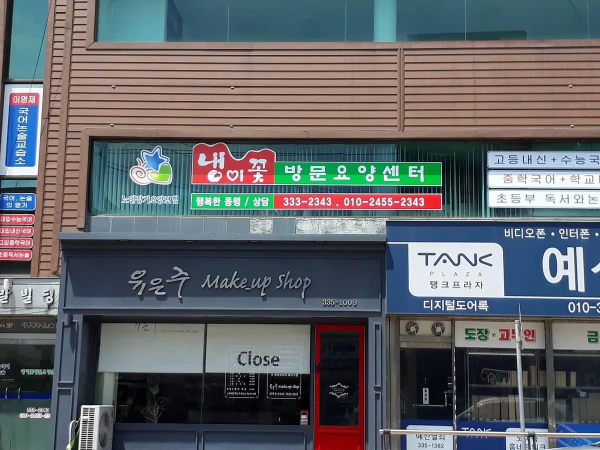 냉이꽃방문요양센터 이미지 1