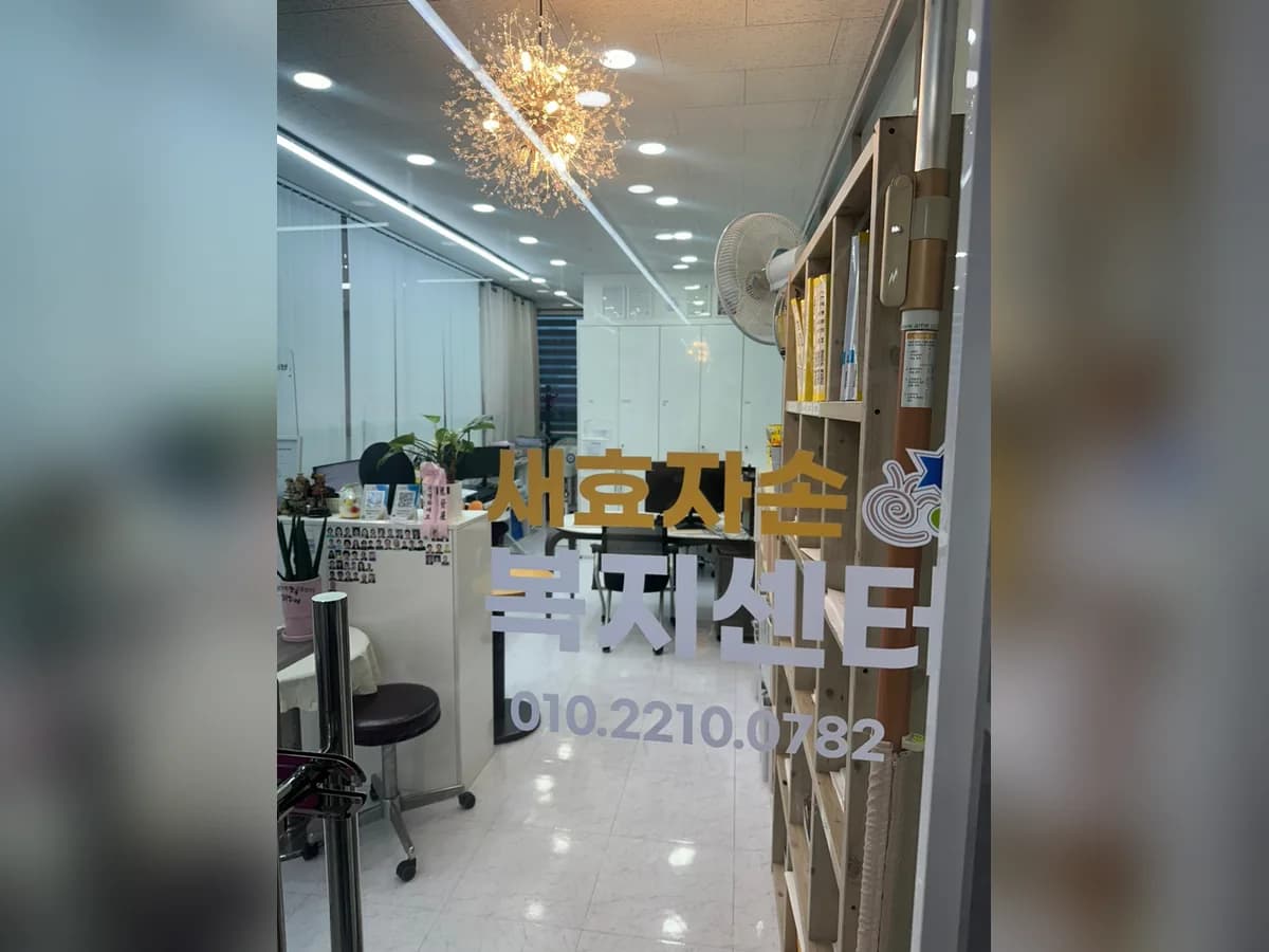 새 효자손복지센터 이미지 2