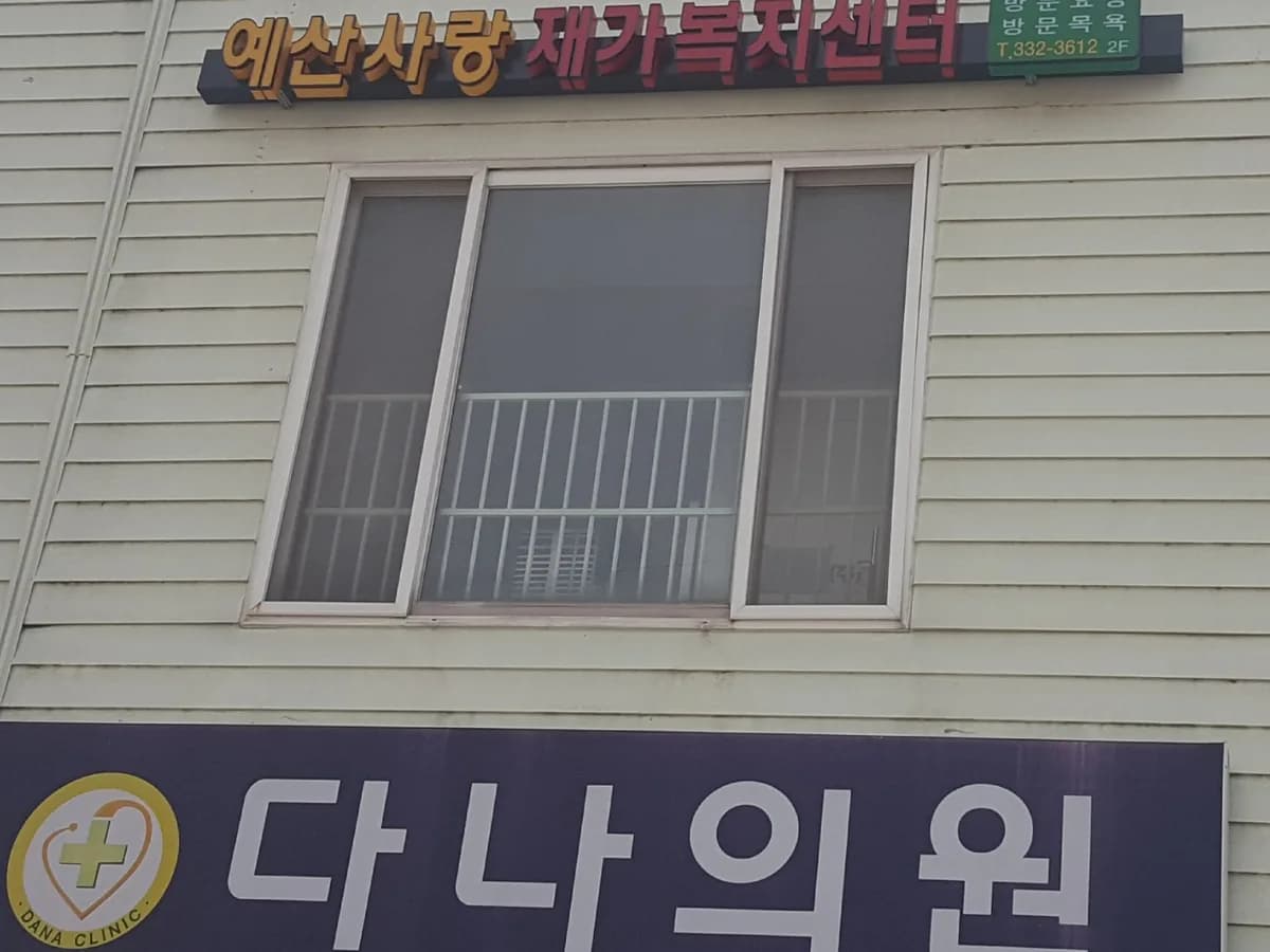 예산사랑재가복지센터 이미지 1