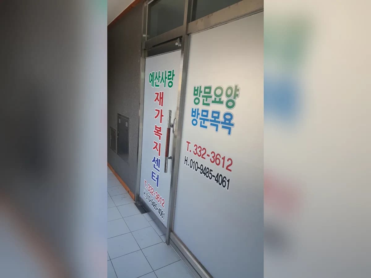 예산사랑재가복지센터 이미지 2