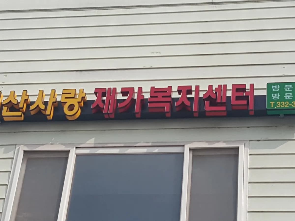 예산사랑재가복지센터 이미지 3