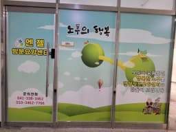 엔젤방문요양센터